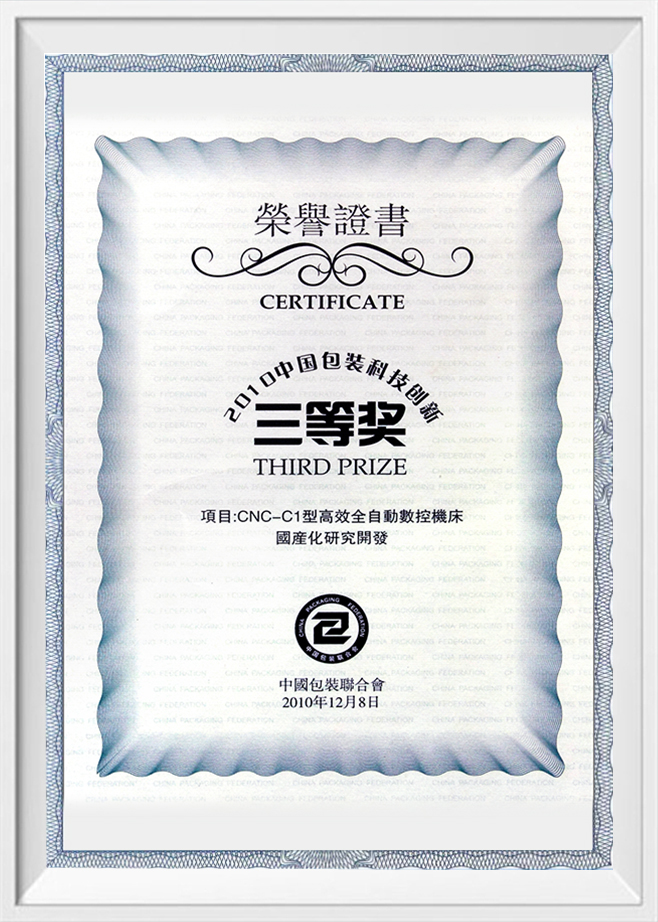 Сертификат Третьей премии за инновации в упаковочных технологиях в Китае, 2010 г.